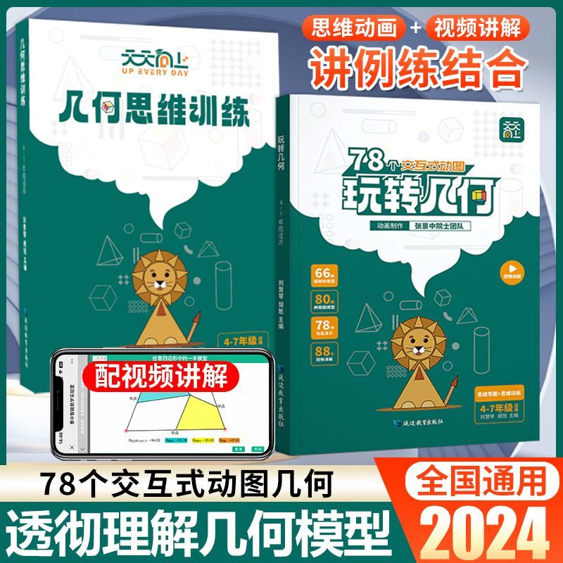 天天向上小学数学玩转几何思维训练图解模型数学思维专项训练通用