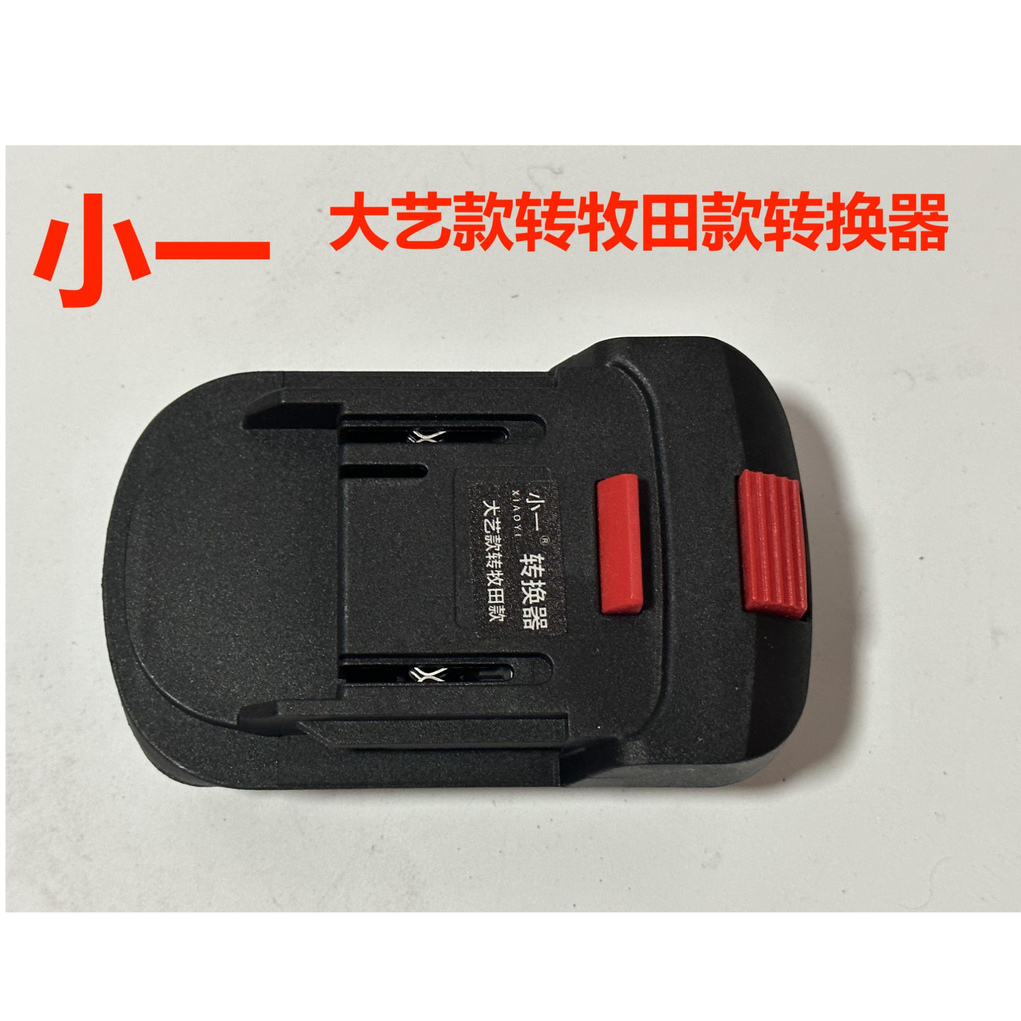 电池转换器】大艺款转牧田款电池转换器