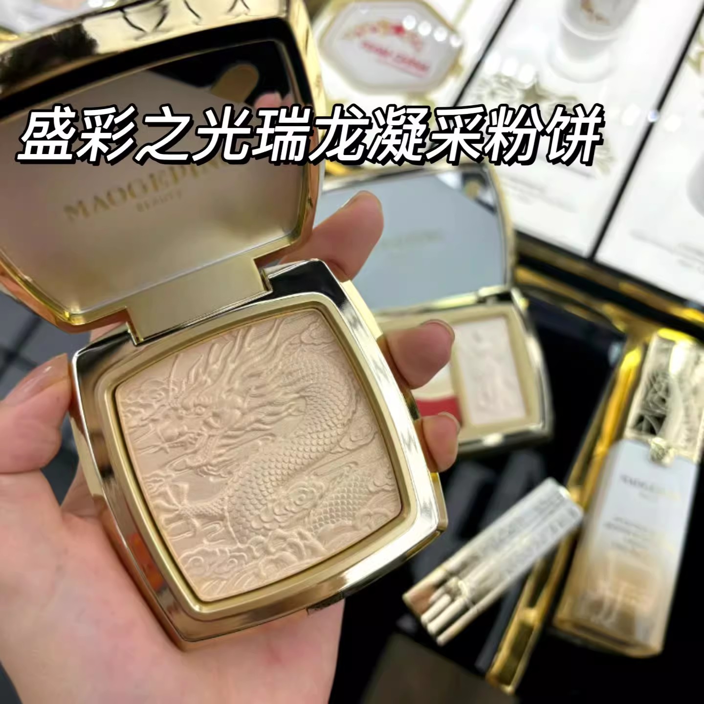 MAOGEPING/毛戈平盛彩之光瑞龙凝采粉饼提亮肤色一体盘国家队