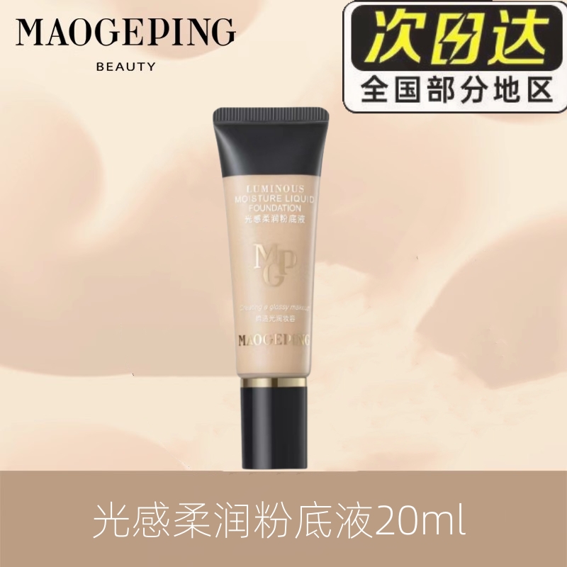 毛戈平透亮光感柔润粉底液裸妆遮瑕奶油肌持久服帖不易专柜正品