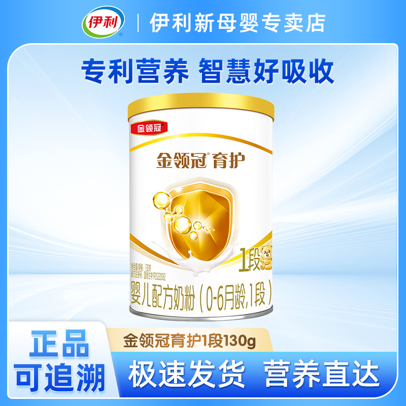伊利【金领冠育护1段130g】新生儿0-6个月婴儿130g 奶粉小罐试用装
