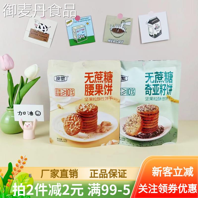 【小扬哥甄选】澳繁无蔗糖坚果粒酥性饼干100g腰果奇亚籽饼酥性饼