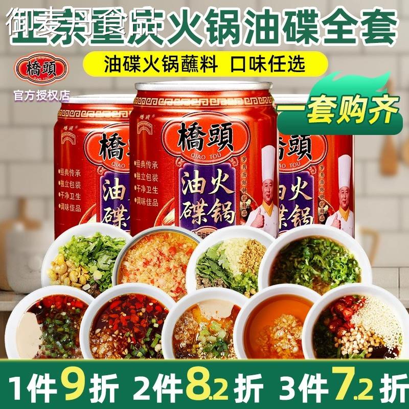 【小扬哥甄选】桥头重庆火锅油碟蘸料专用香油蝶碟组合芝麻酱四川