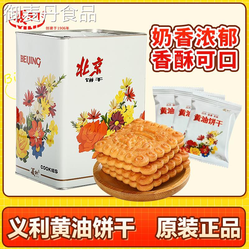 【小扬哥甄选】北京义利老式黄油饼干800g怀旧休闲零食早餐独立包