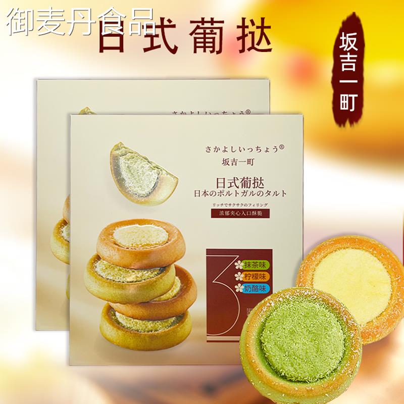 【小扬哥甄选】坂吉一町日式葡挞夹心饼干西式糕点休闲下午茶奶酪