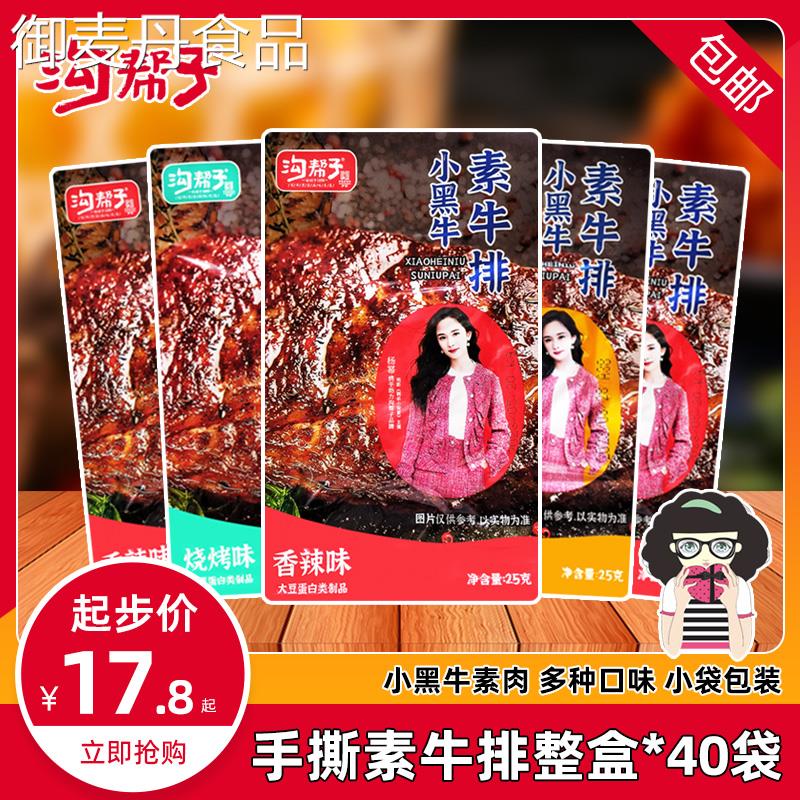 【小扬哥甄选】沟帮子手撕素牛排小黑牛素肉豆干40袋香辣味黑鸭味