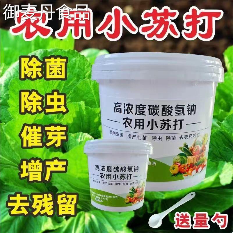 【小扬哥甄选】农用小苏打农作物去农药残留虫害蔬菜类果树增产壮