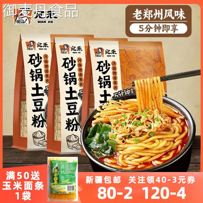【小扬哥甄选】宛禾砂锅土豆粉香辣速食酸辣粉老式麻辣烫宽粉带料