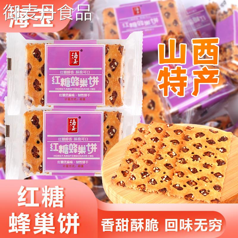 【小扬哥甄选】海玉红糖蜂巢饼散装称重山西特产韧性饼干红糖芝麻