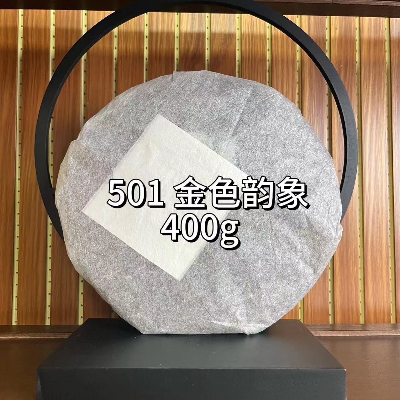 501 金色韵象 2005年 400g生茶