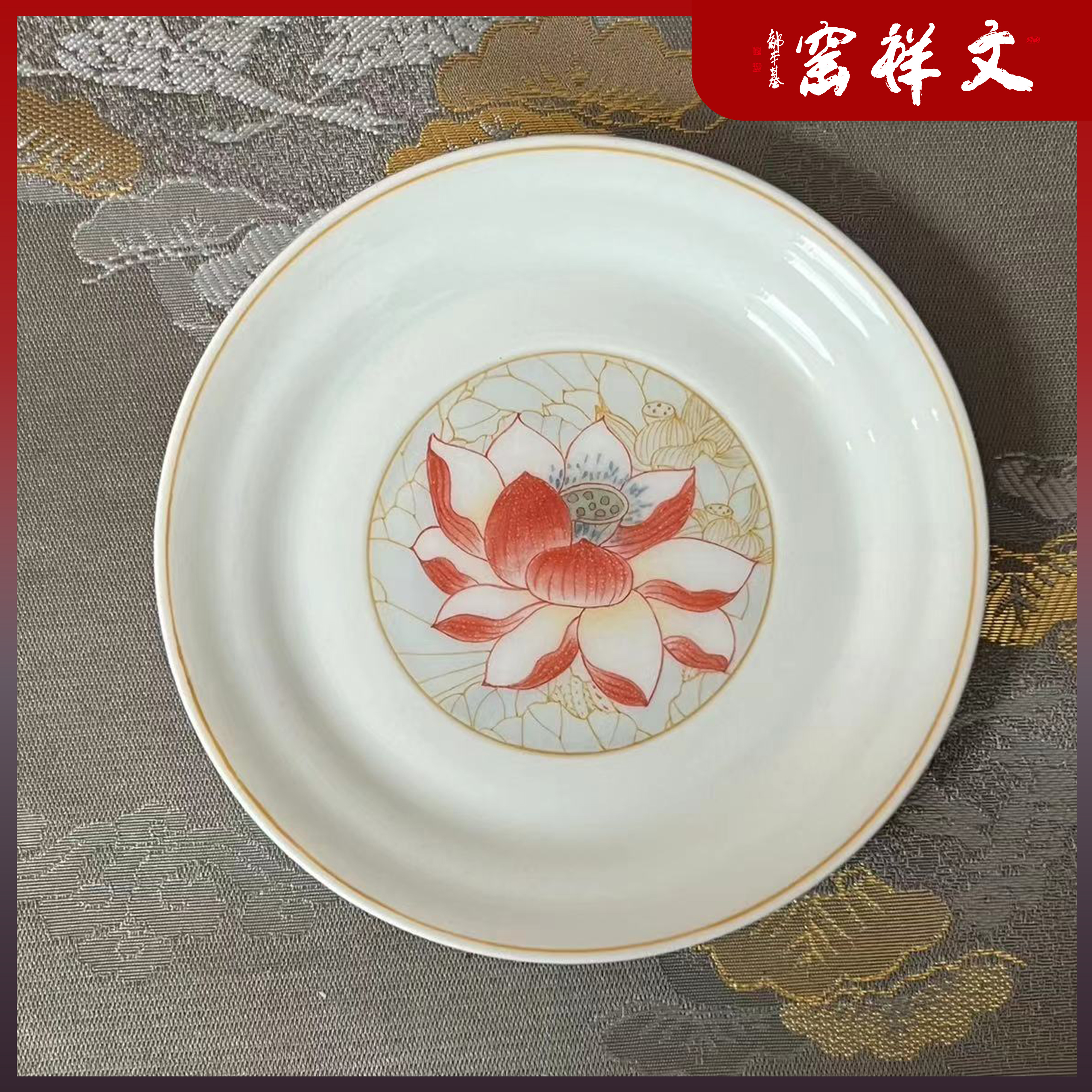 文祥窑釉下彩荷花碟