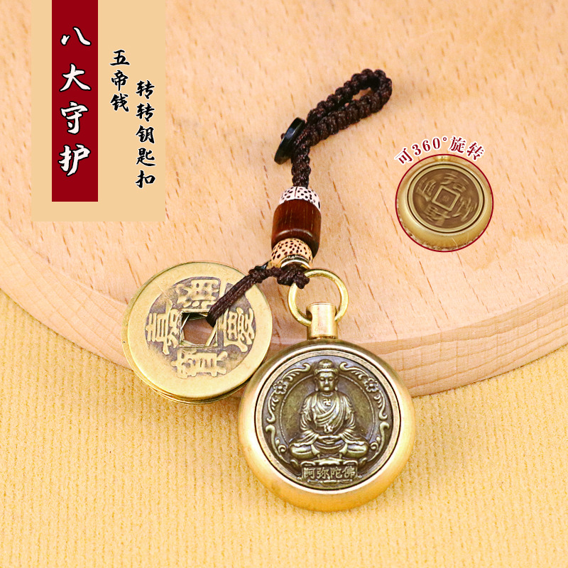 八大守护神单转转纯手工编织祥云绳五帝钱黄铜钥匙扣挂件