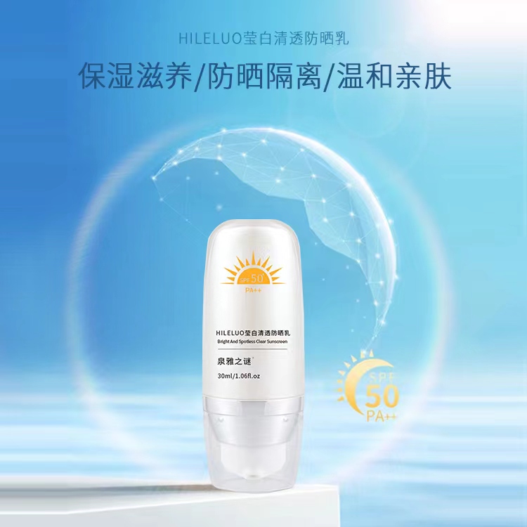 泉雅之谜HILELUO莹白清透防晒乳