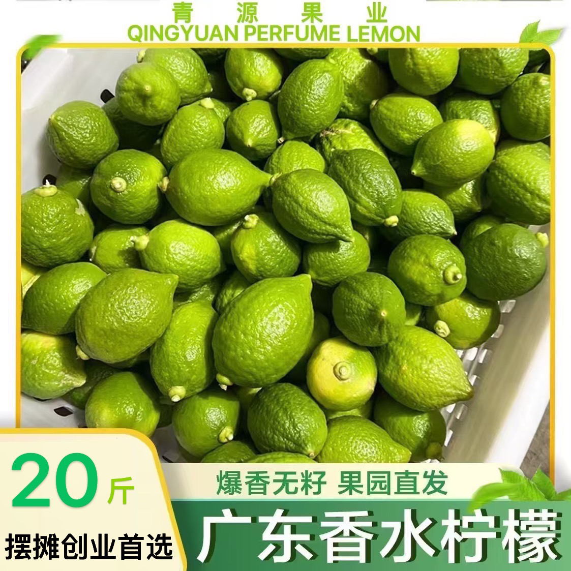 【青源】广东香水柠檬无籽爆香型奶茶店专用20斤净重装精选优质产区