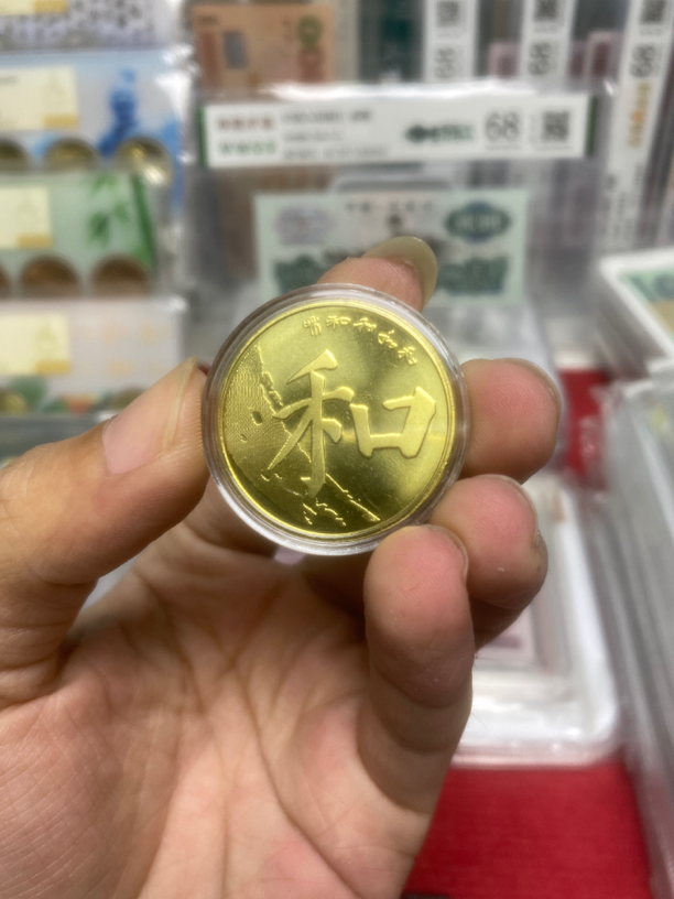 （福袋）和字纪念币