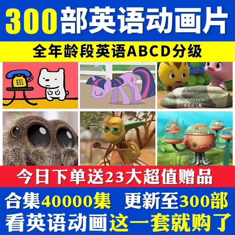 3-12岁磨耳朵英语启蒙动画300部分级分层听力早教英文动画视频