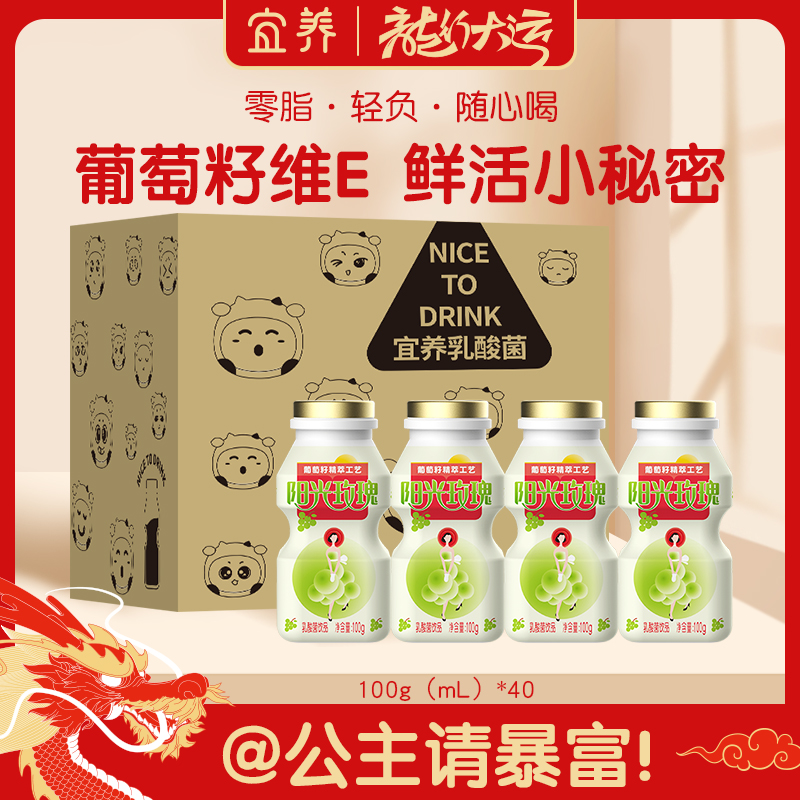 【0脂40瓶】宜养阳光玫瑰青提乳酸菌饮品100g*40瓶 葡萄籽维E