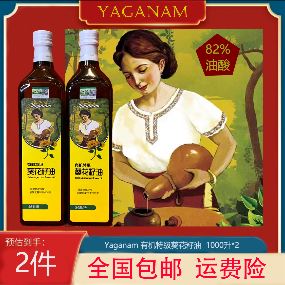 Yaganam娅夫人有机高油酸高温烹饪葵花籽油1升*2 低温冷榨 ω-9系