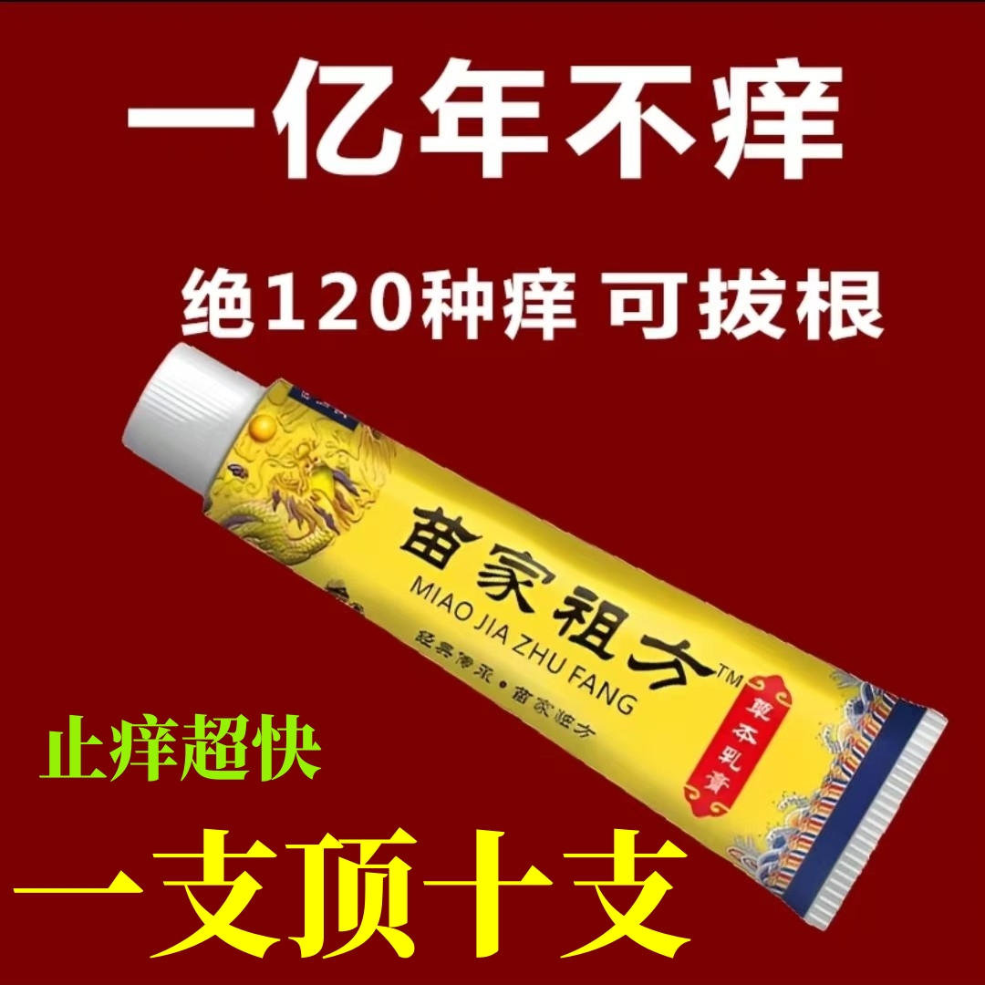 苗家祖方百草真菌王外用止痒抑菌乳膏【爷爷的老方子】草本止痒膏