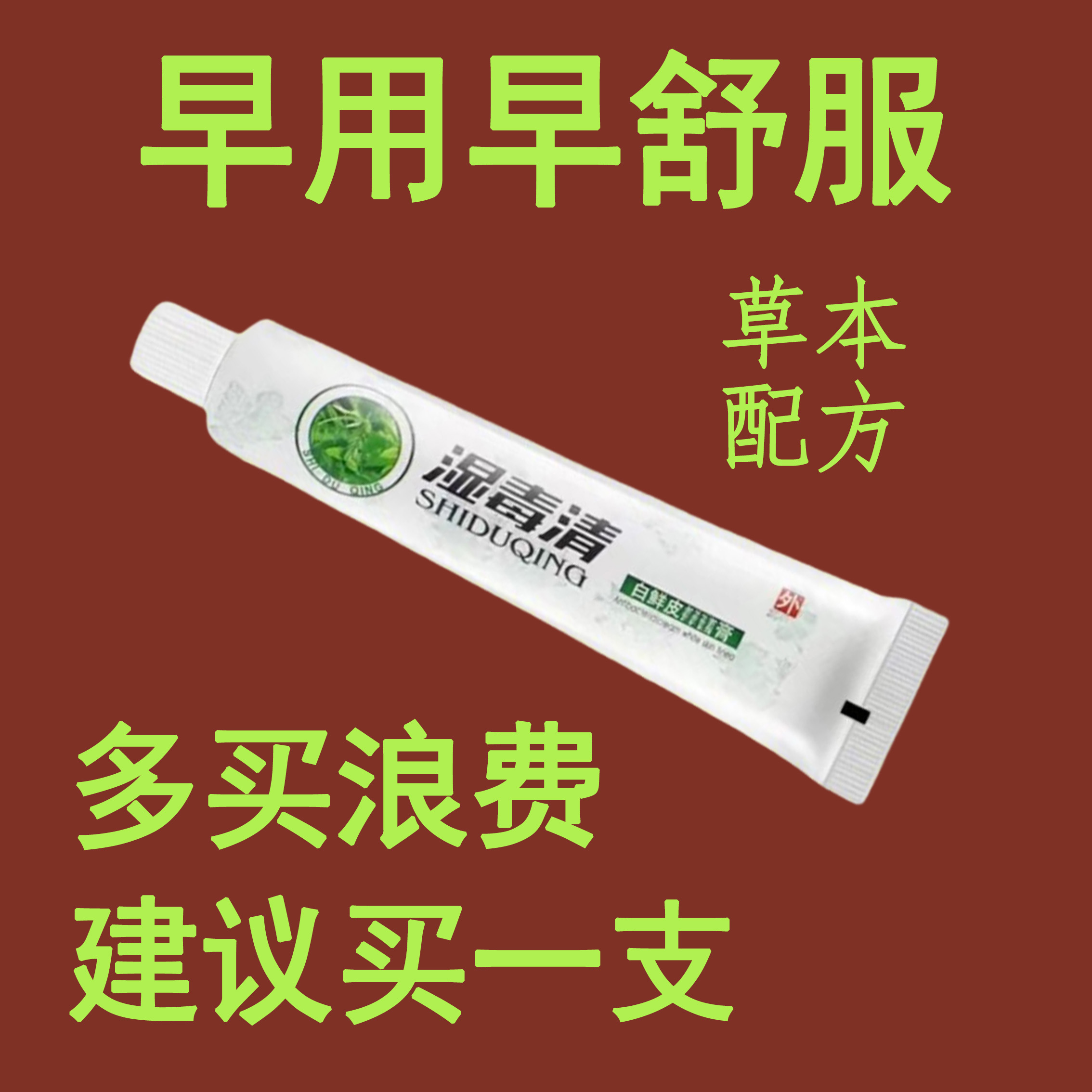 包邮【湿毒清】苗家百草真菌王止痒快克皮肤抑菌膏止痒膏草本乳膏