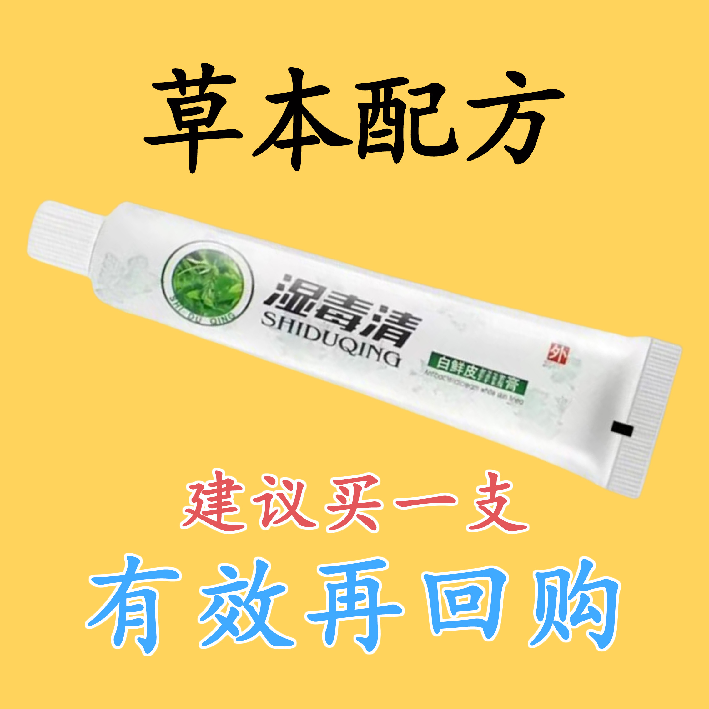 包邮【湿毒清】苗家百草真菌王止痒快克皮肤抑菌膏止痒膏草本乳膏