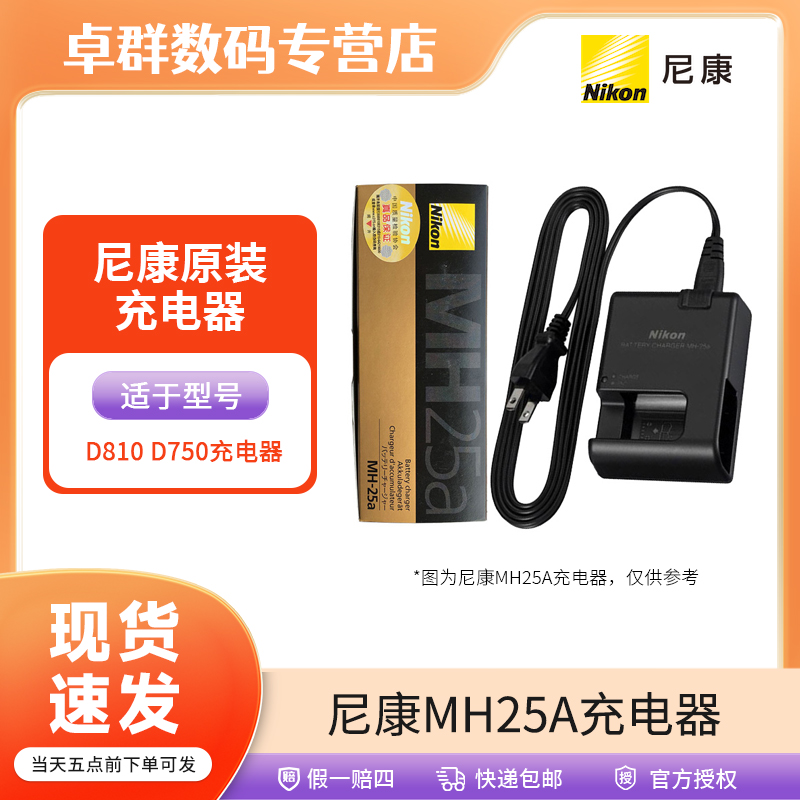 Nikon/尼康尼康（Nikon） 原装电池/充电器 MH-25a D810 D750充电器