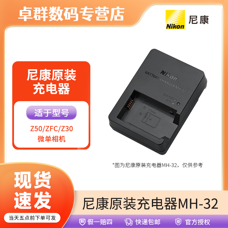 Nikon/尼康原装锂离子MH-32充电器 适用于Z50/ZFC/Z30微单相机 