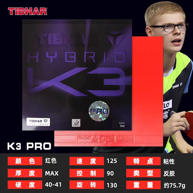 TIBHAR挺拔K3/K3PRO乒乓球套胶反胶进口胶皮粘性胶皮