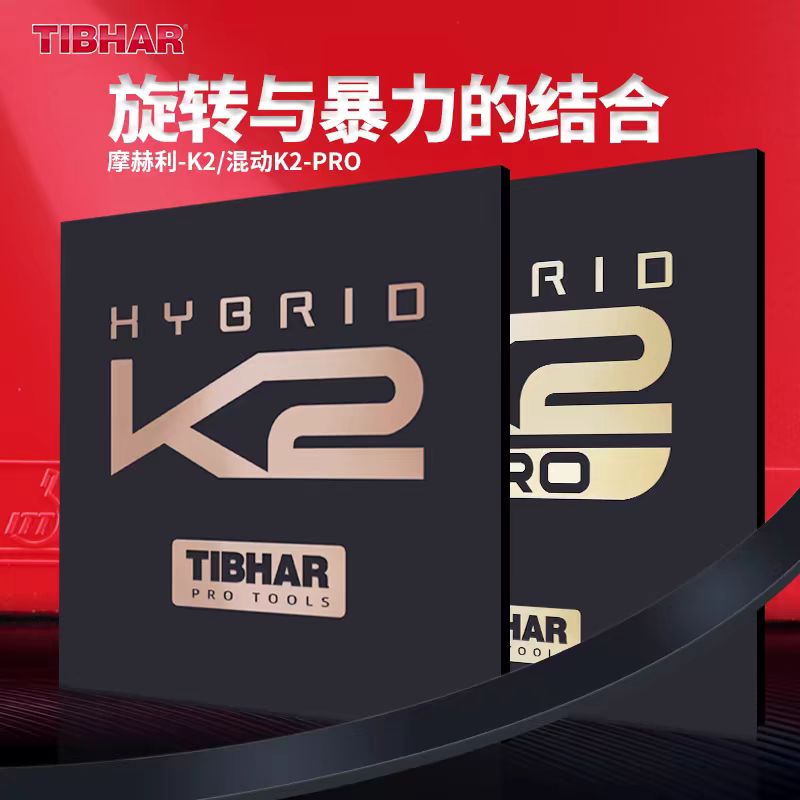 TIBHAR挺拔K2德国进口粘性乒乓球拍打乒乓球套胶乒乓球胶皮胶皮