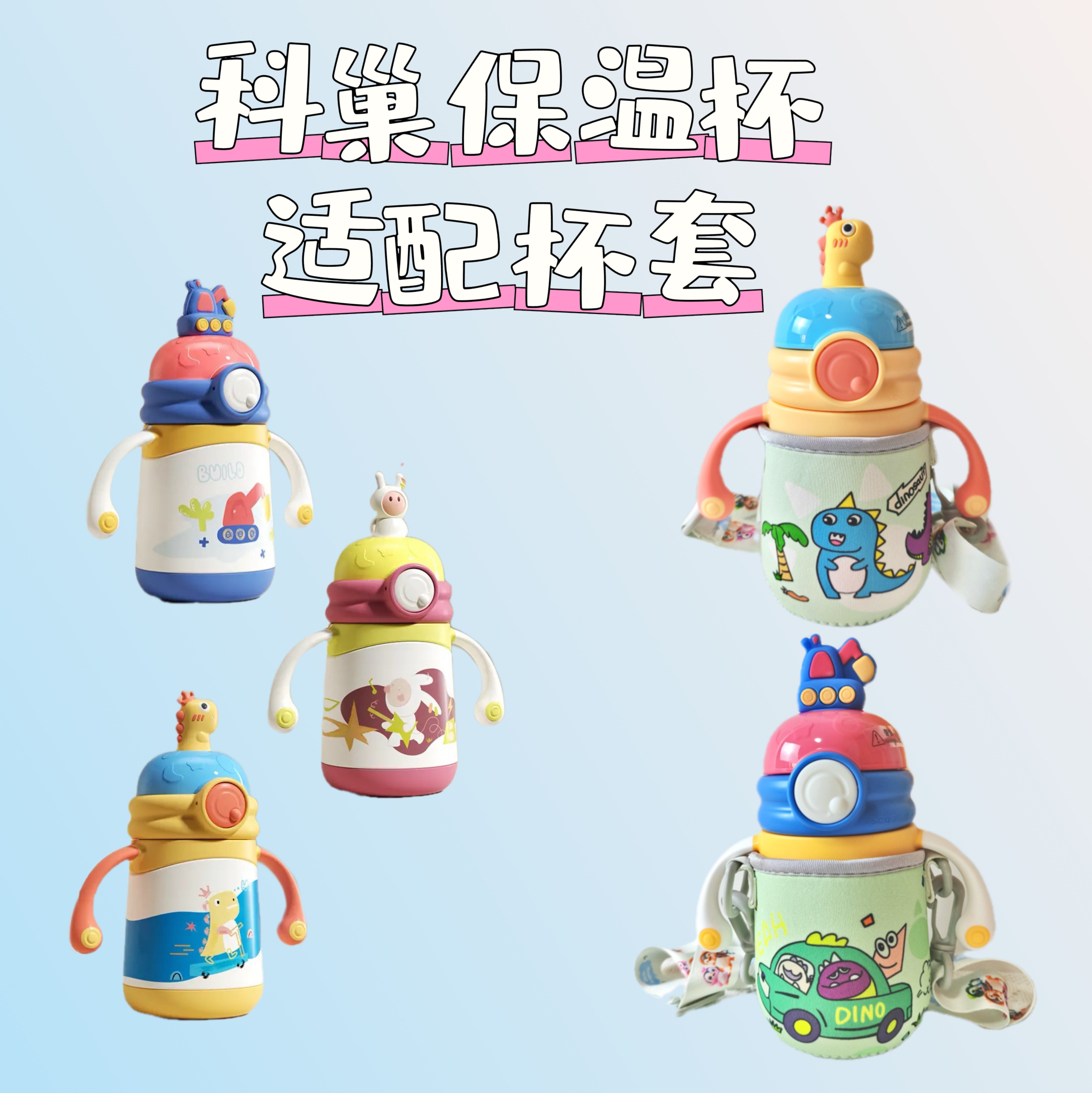 【适配杯套】适配科巢280ml新款幼儿保温杯便携杯套保护套网红可爱