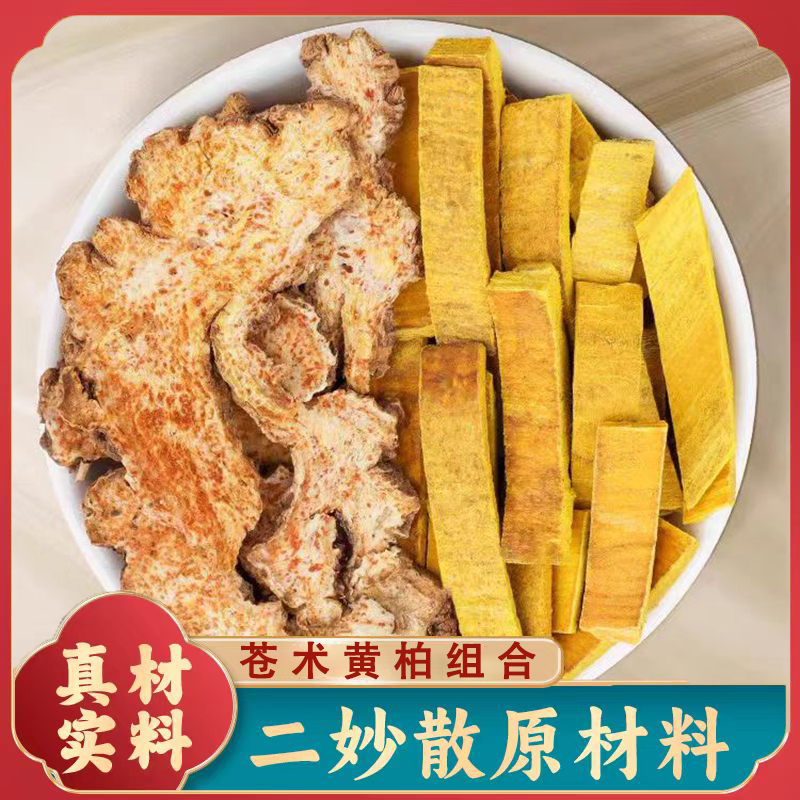 【苍术黄柏组合】二妙组合苍术黄柏精选原料泡水煮水