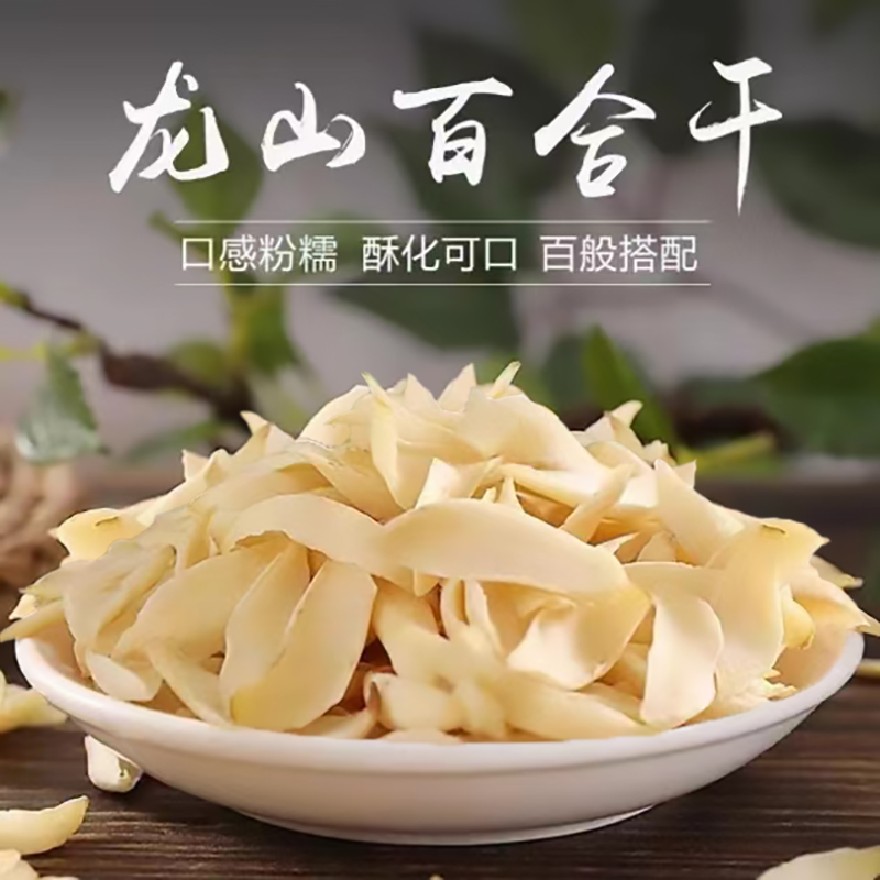 【龙山百合干】百合干原色无硫新货湖南特产食用大片百合粉糯微苦