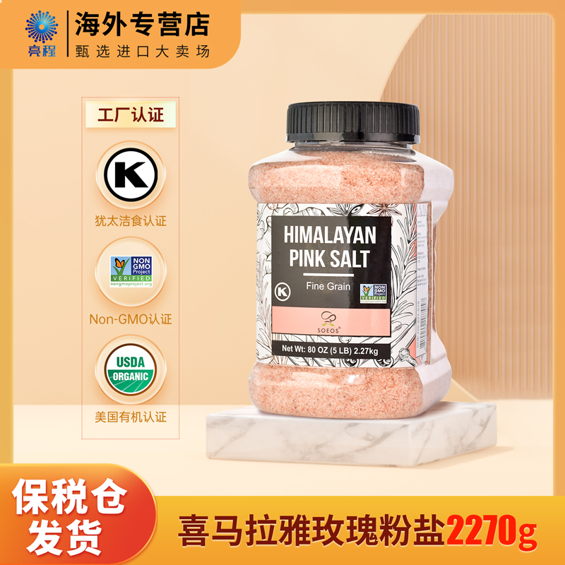 【专属】SOEOS喜马拉雅玫瑰盐家庭装未加碘盐2.27kg/罐效期30.3.2