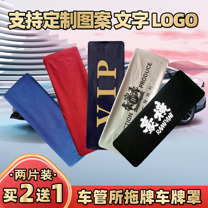 车牌套定制vip牌照罩牌照隐私罩加厚布牌照套 车牌罩个性logo订做