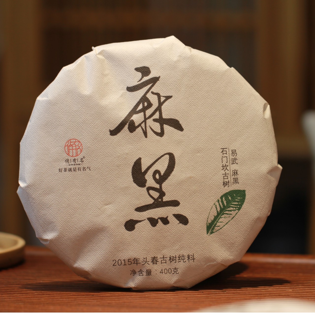 2015年易武麻黑石门坎古树普洱茶生茶400g/饼  九年藏普洱茶生茶