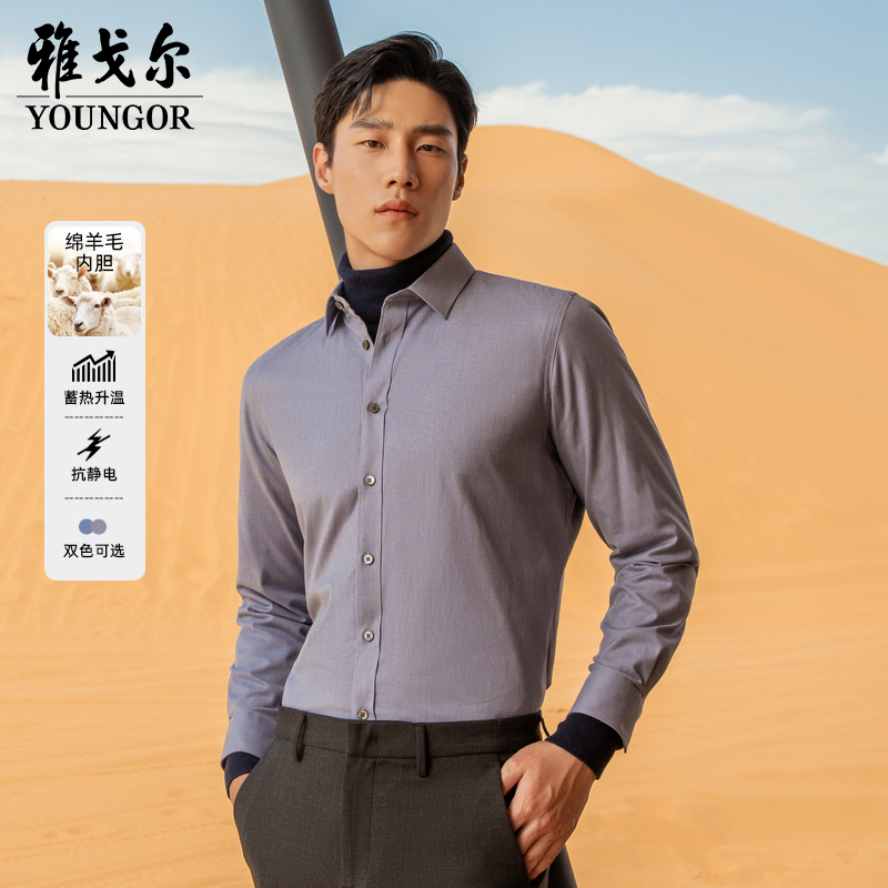 【100%澳洲羊毛内胆】雅戈尔秋冬季商务休闲舒适简约保暖衬衫119761