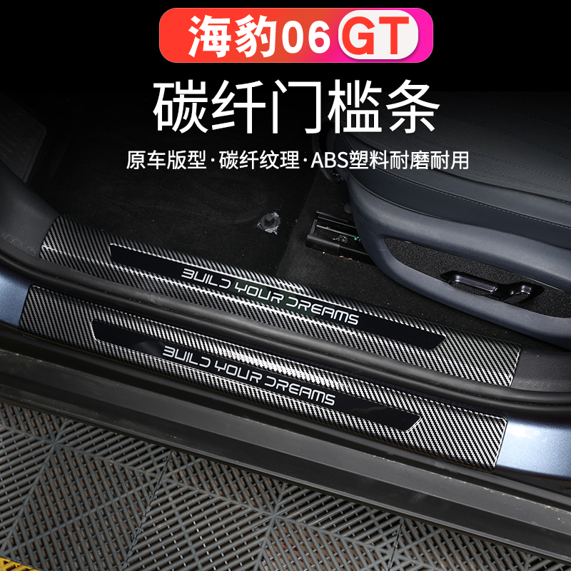 比亚迪海豹06GT门槛条碳纤纹迎宾踏板后备箱护板内饰专用防刮改装