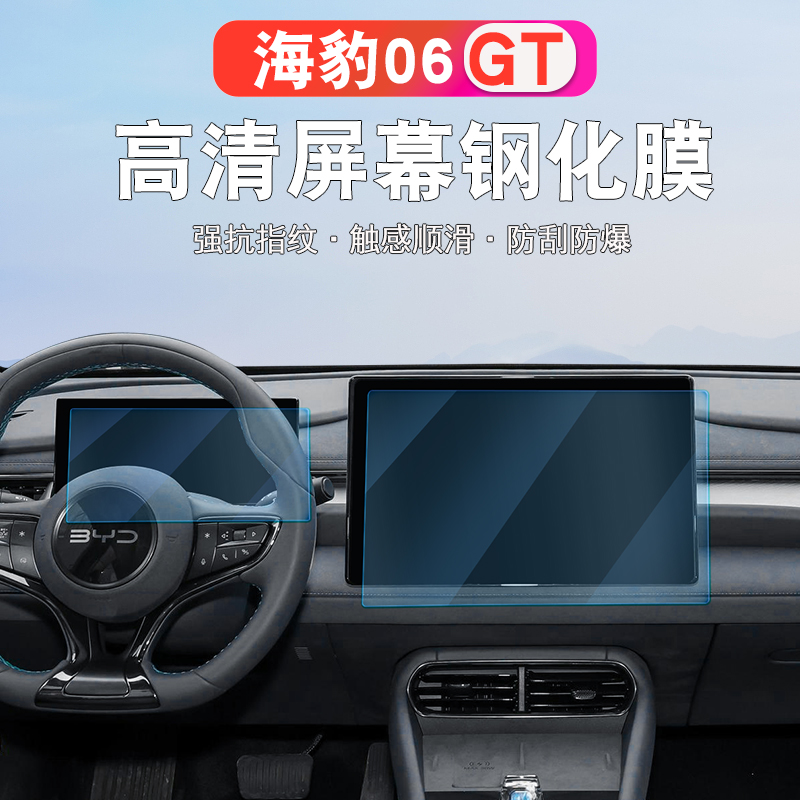 比亚迪海豹06GT中控显示屏幕钢化膜导航仪表盘保护贴膜内饰改装