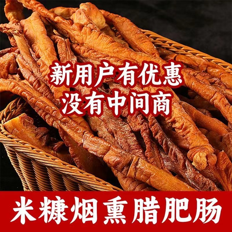 富硒烟熏腊肥肠农家柴火烟熏土猪猪大肠美味好吃腊肥肠