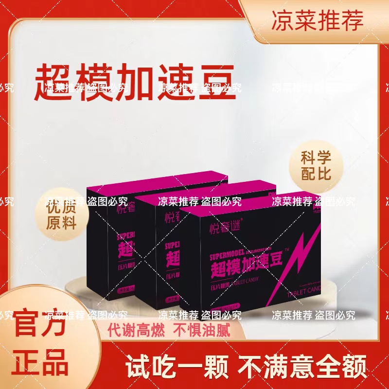 （凉菜推荐）  悦奢谜超模加速豆压片糖果 含拆盒试吃一粒