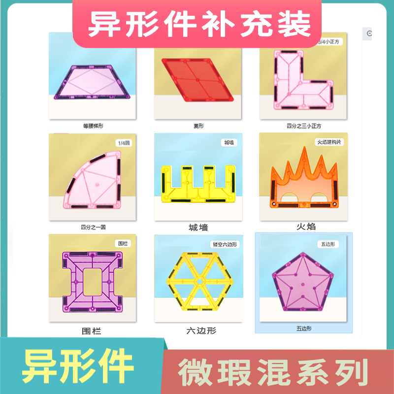 【异形补充装】异形件36片彩窗磁力片  兼容7.5cm磁力片尺寸