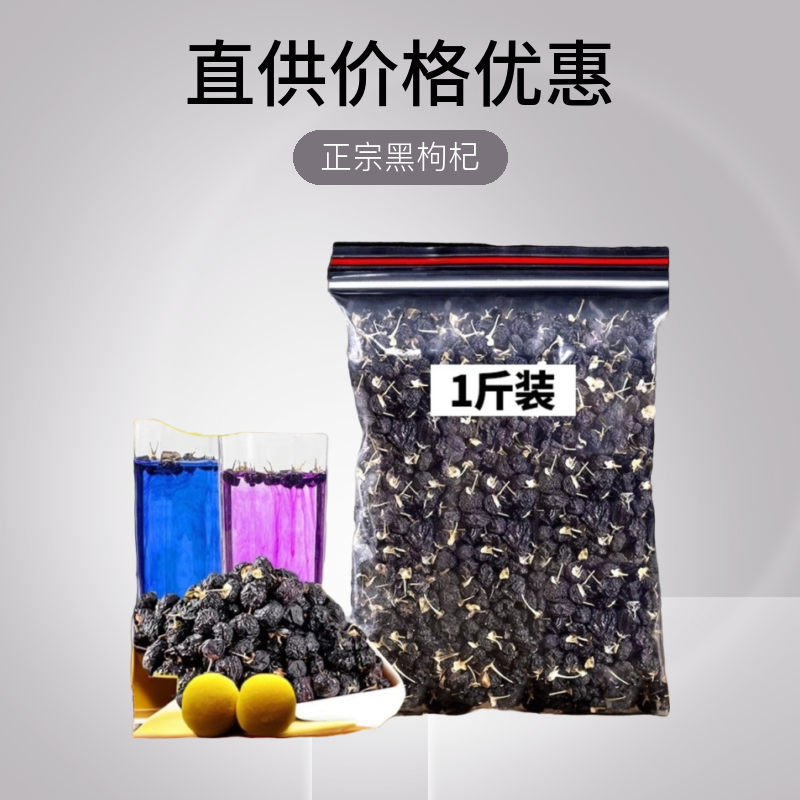 正宗 黑枸杞 大果 精选大颗粒