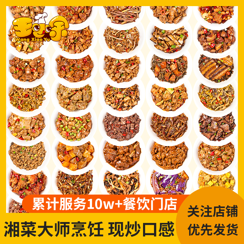 王小余料理包加热即食方便速食半成品菜湘菜预制菜厂家直销小碗菜