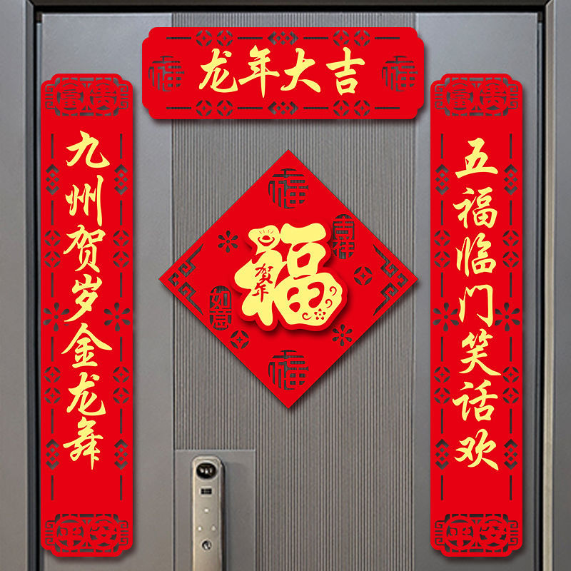 2024龙年新款豪华植绒对联入户门对联春节立体高档过年大门贴春联