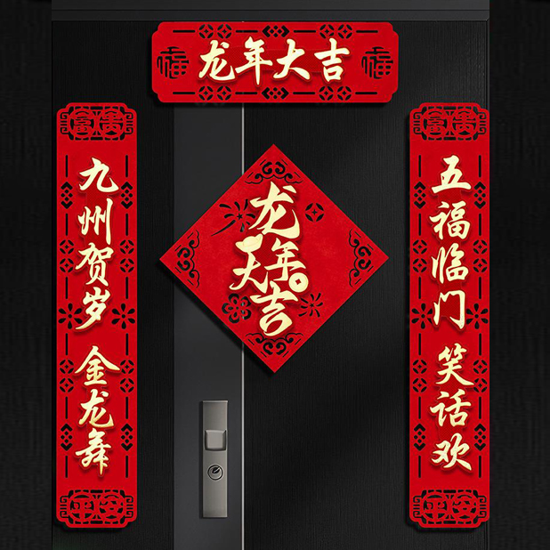 2024春节植绒立体对联龙年烫金双层大门春联中国风七字对联装饰联