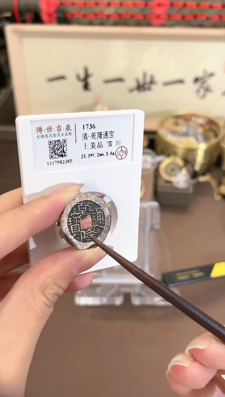 【闪购商品】铜乾隆通宝 上美品  宝川