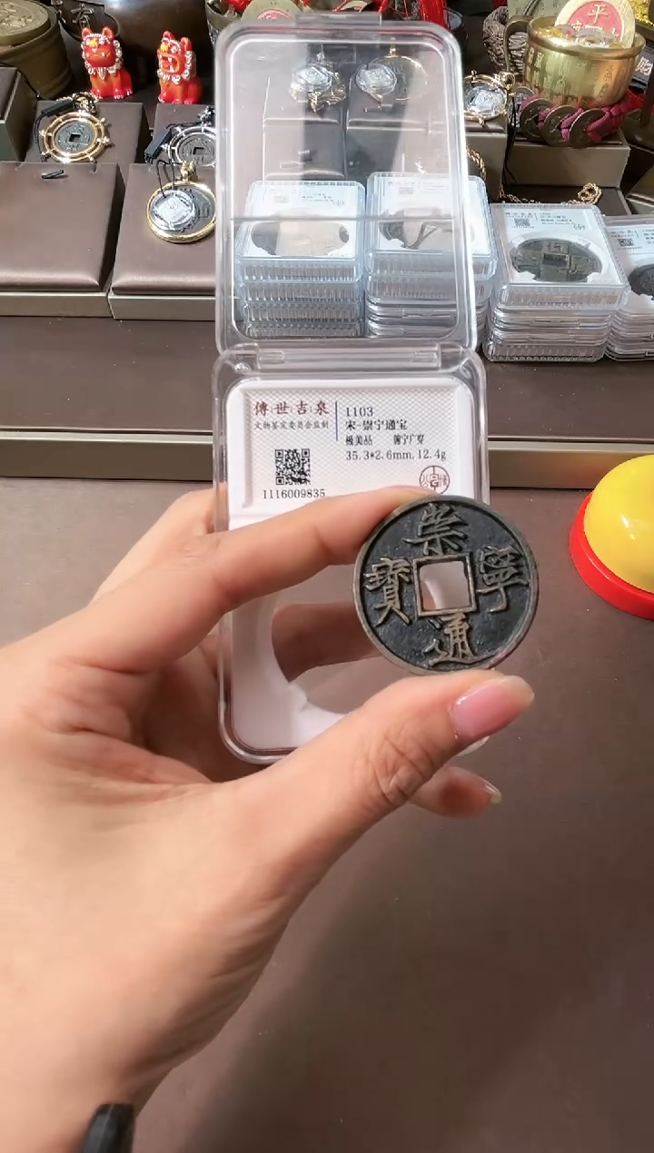 【闪购商品】铜崇宁通宝 极美品+ 木崇