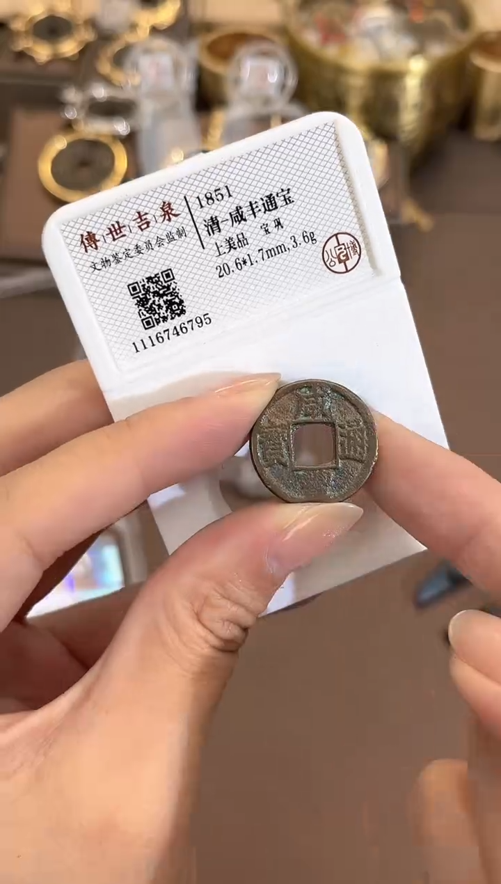 【闪购商品】铜咸丰通宝 上美品 宝巩