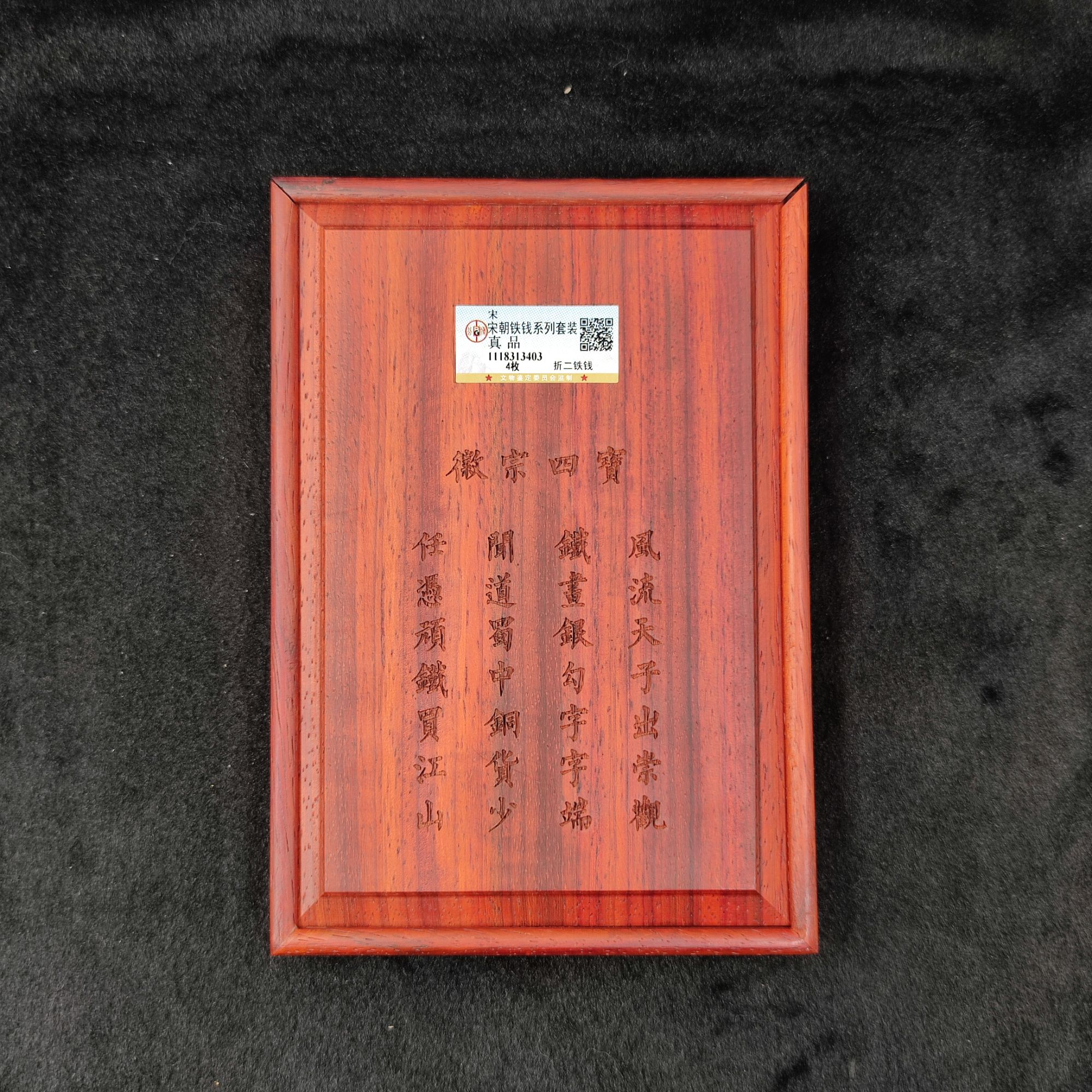 公博评级 徽宗四宝铁钱 真品（通宝）