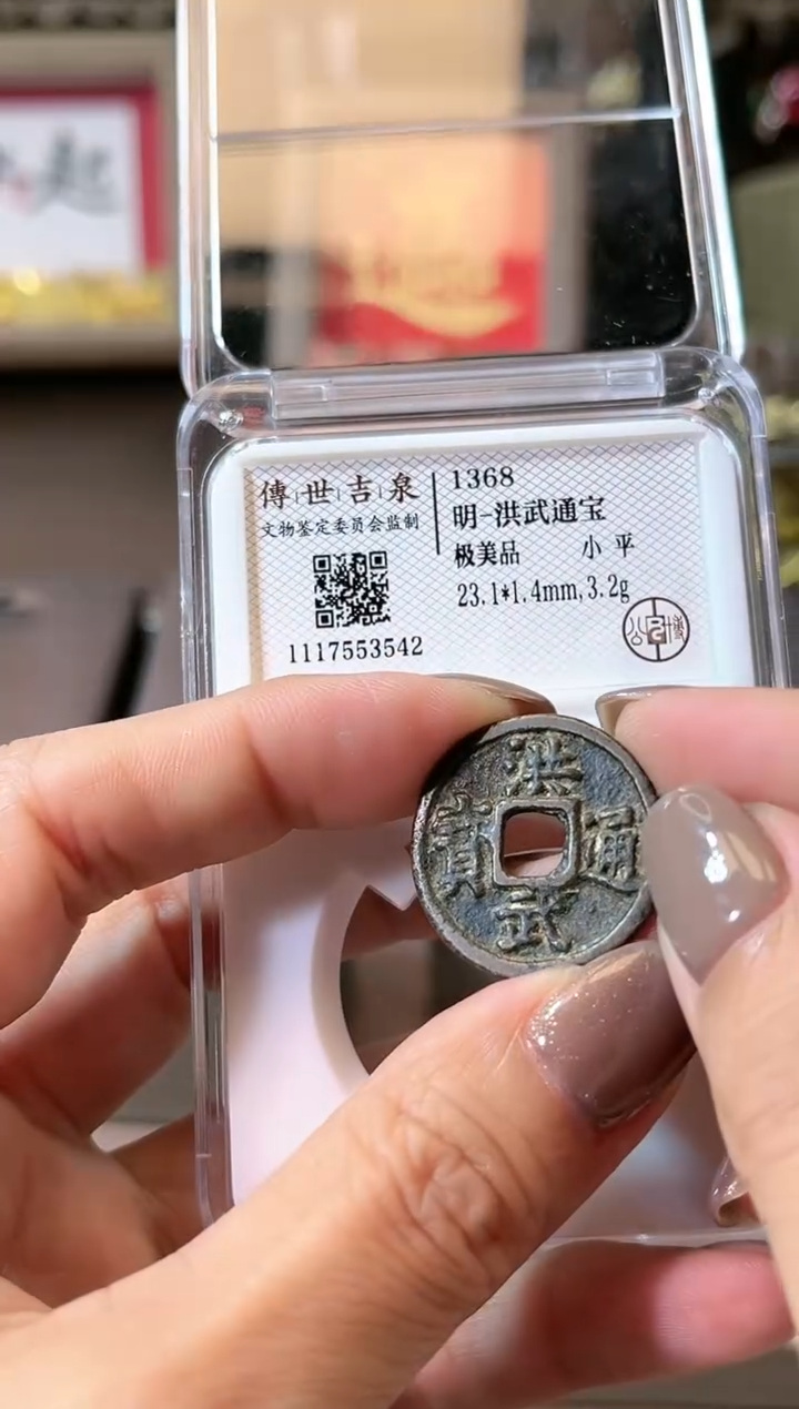 【闪购商品】铜洪武通宝 极美品 小平